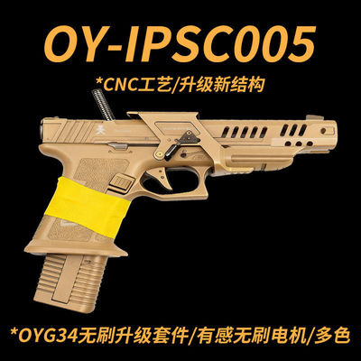 OYIPSC电手发射器战武殿IPSC001竞技电动连发手枪玩具模型OY电手