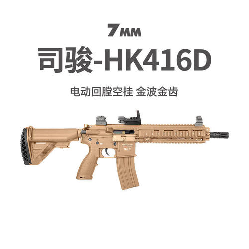 司骏HK416D金齿三代软弹枪司俊MK18电动连发真人CS模型玩具二代