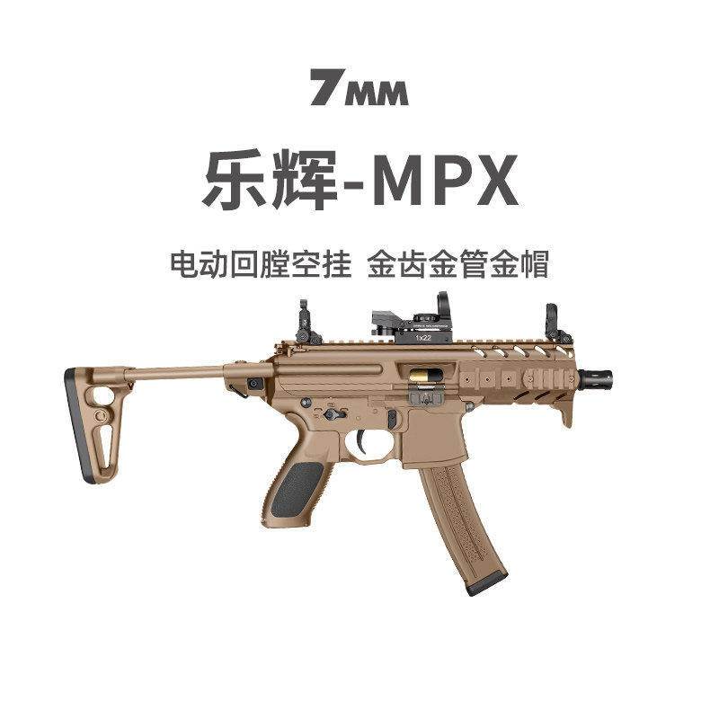 乐辉MPX新版电动连发成人金属模型抢wargame短突发射器儿童玩具枪