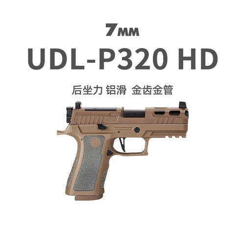 UDL p320HD有道理新款X5金滑版竞技电手wargame模型玩具枪发射器