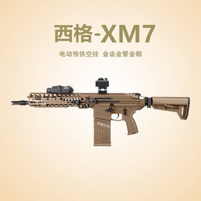 西格xm7三角洲游戏同款电动连发道具模型西格绍尔sig发射器玩具枪