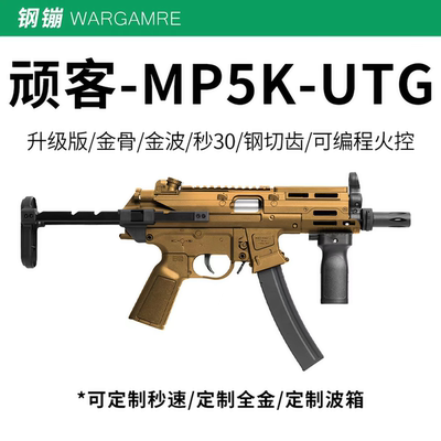 顽客MP5K UTG金骨金波金齿电动连发玩具枪wargame发射器下场定制