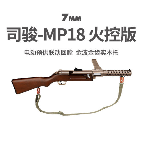 司骏MP18实木金身火控冲锋玩具枪成人司俊cs下场wargame发射器