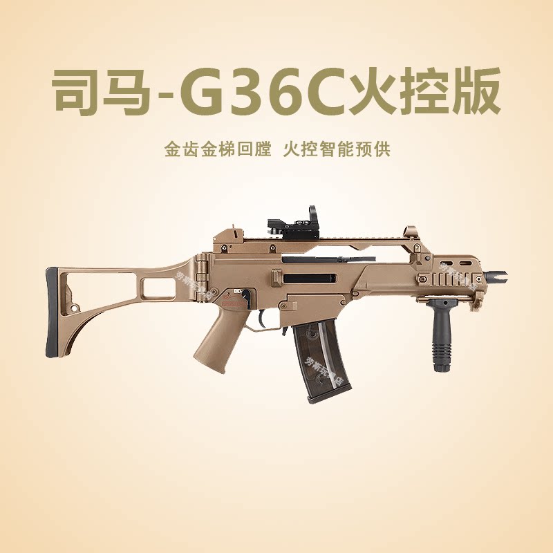 司马G36C火控版5.0电动回膛玩具枪短突吃鸡模型发射器真人wargame