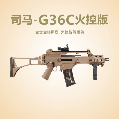 司马G36C火控版5.0电动回膛玩具枪短突吃鸡模型发射器真人wargame