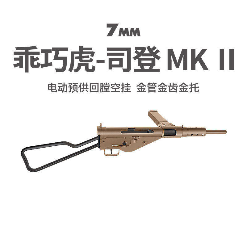 乖巧虎司登MK2电动二战影视冲锋模型斯登玩具枪wargame发射器