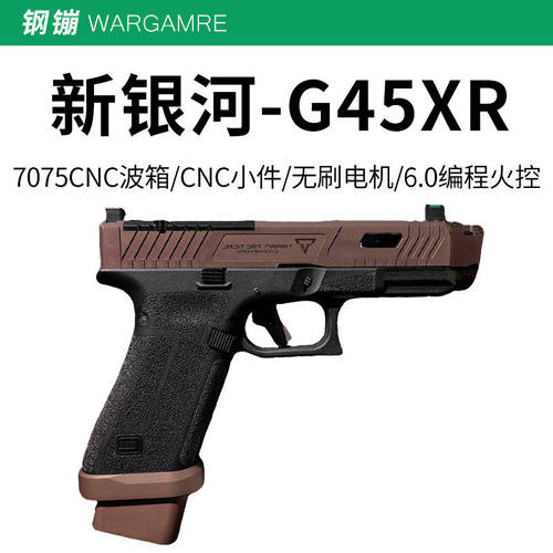 新银河tti G45 XR铜斑蛇战术大师无刷电动玩具枪wargame发射器