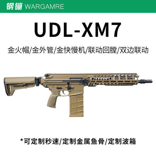 第四批现货】UDL XM7西格绍尔突击步枪儿童玩具枪wargame发射器