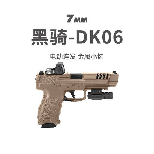 黑骑dk06电手hk vp9l电动连发手小抢wargame竞技玩具枪发射器模型