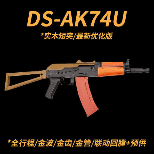 DS74U全行程实木AK电动连发回膛CS短突击步枪玩具wargame发射器