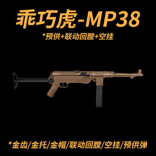 乖巧虎mp38电动连发二战影视冲锋模型mp40玩具枪男wargame发射器