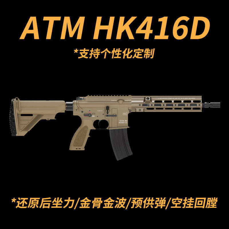 ATM HK416D后坐力空挂金波火控电动BOLT连发下场wargame发射器图片