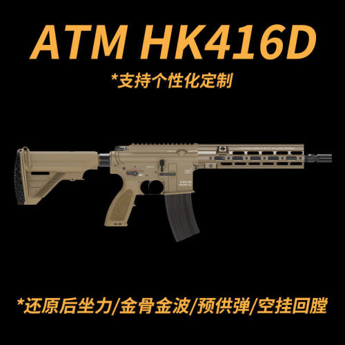 ATM HK416D后坐力空挂金波火控电动BOLT连发下场wargame发射器