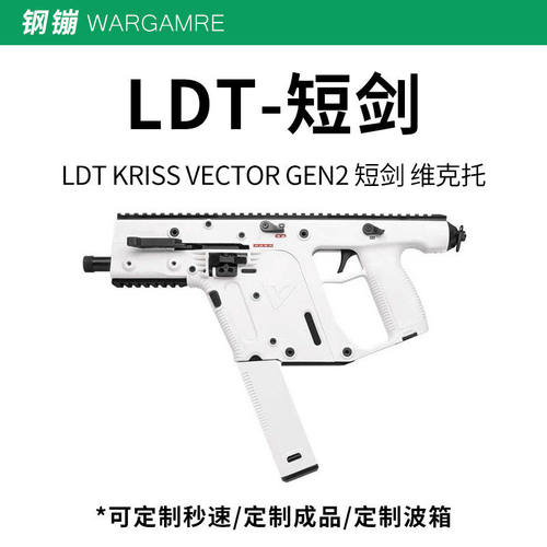 现货秒发】LDT KRISS VECTOR GEN2 短剑 维克托 黑色 沙色 白色
