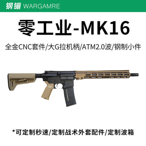 零工业GEISSELE URGI MK16电动连发玩具枪wargame发射器大G套件