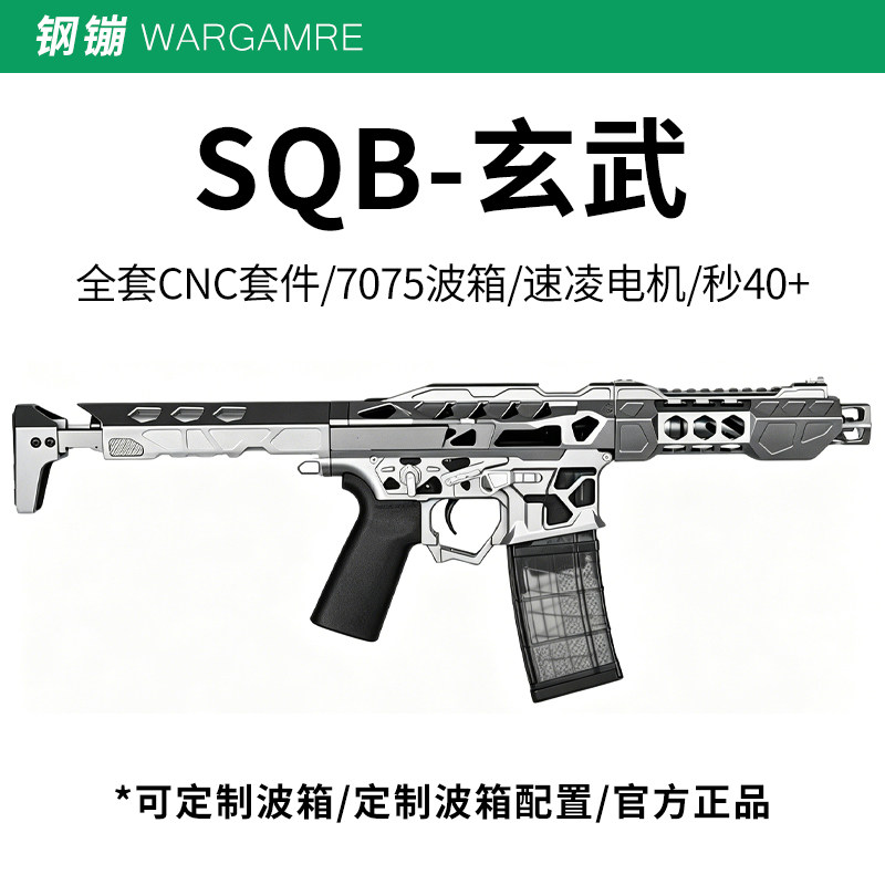 SQB玄武套件专业下场发射器LDX-7075波箱全金属套件wargame发射器图片