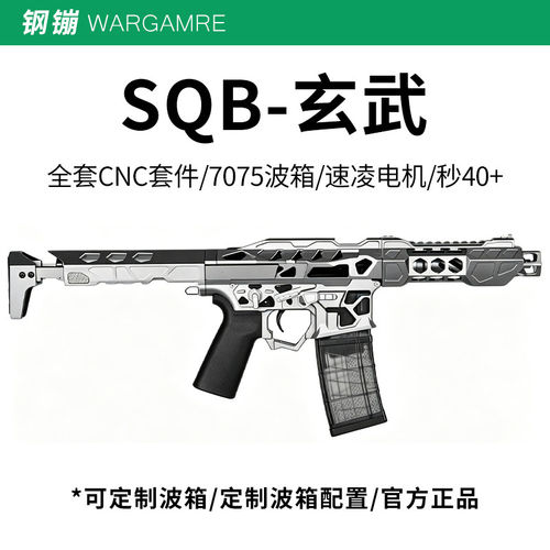 SQB玄武套件专业下场发射器LDX-7075波箱全金属套件wargame发射器