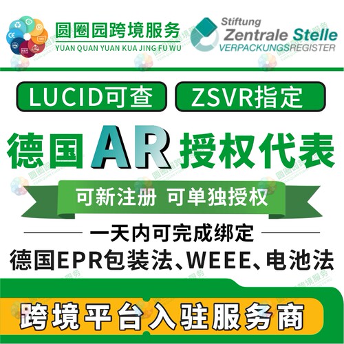 德国包装法授权代表LUCID德国EPR包装法AR授权代表合规绑定PPWR
