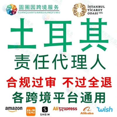土耳其责任人代理授权TEMU土代跨境平台负责人国际站速卖通英欧代