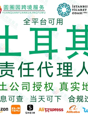 土耳其代理TEMU土耳其责任人代理特姆土代负责人信息申报