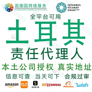 土耳其代理TEMU土耳其责任人代理特姆土代负责人信息申报