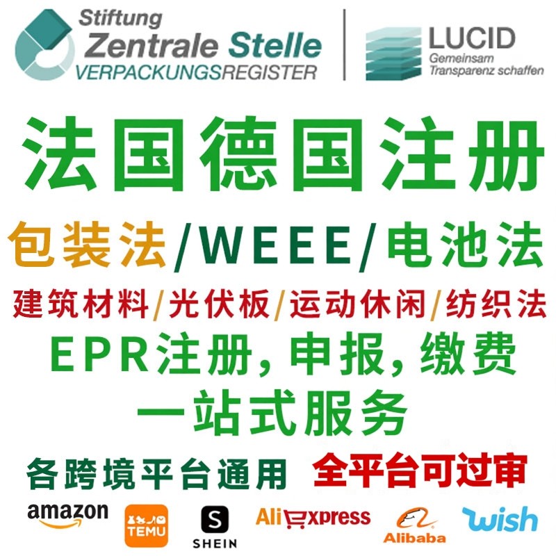 法国EPR注册包装法光伏板建筑材料运动休闲纺织法申报二元回收费