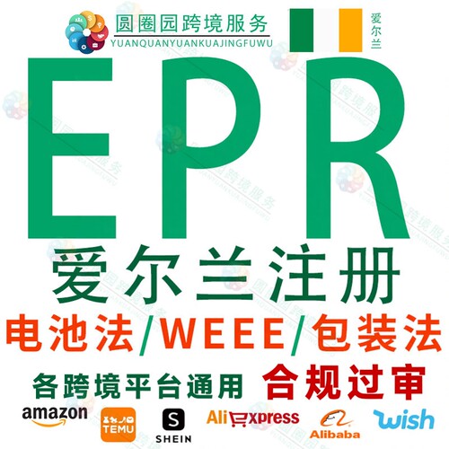 爱尔兰包装法注册申报电池法环保法EPR亚马逊TEMUEPR申报回收WEEE