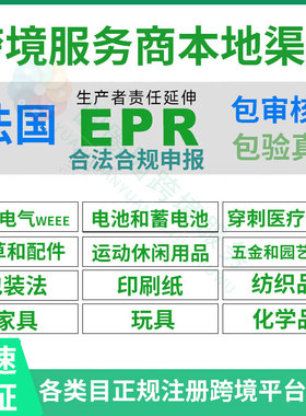法国EPR注册申报包装法WEEE五金园艺法国家具法玩具包装法印刷纸