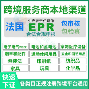 法国EPR注册申报包装法WEEE五金园艺法国家具法玩具包装法印刷纸