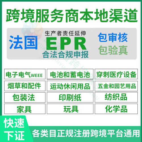 法国EPR注册申报包装法WEEE五金园艺法国家具法玩具包装法印刷纸