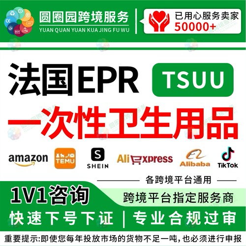 法国EPR一次性卫生用品TSUU卫生纺织品CITEO注册申报亚马逊TEMU