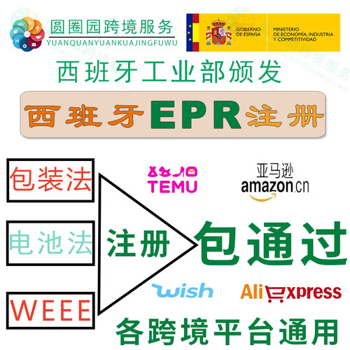西班牙EPR包装法注册回收申报缴费TEMU电池法WEEE合规环保亚马逊