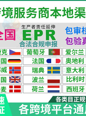 欧盟EPR注册欧洲责任代理人授权资质申报西班牙美德英国欧代土代