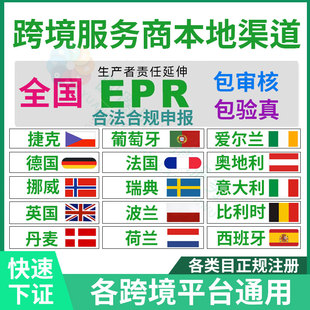 欧盟EPR注册欧洲责任代理人授权资质申报西班牙美德英国欧代土代