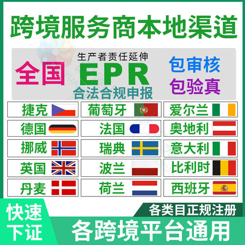 欧盟EPR注册欧洲责任代理人授权资质申报西班牙美德英国欧代土代