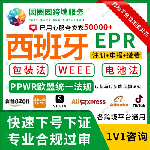 西班牙包装法EPR欧盟包装PPWR注册回收申报9国包装废弃物统一法规