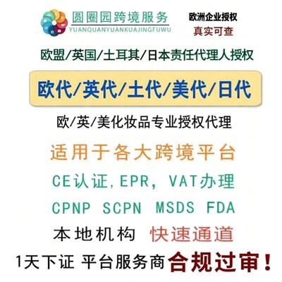 欧代英代土代美代GPSR欧盟责任人代理英国欧洲土耳其授权代表TEMU