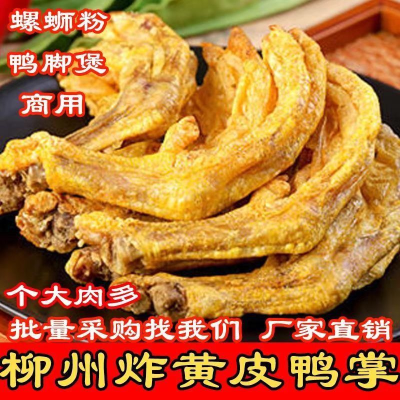 广西正宗螺蛳粉油炸黄皮鸭脚