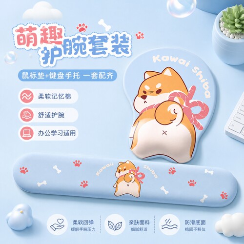 可爱柴犬护腕鼠标垫键盘手托垫高颜值防滑办公室电脑桌面滑鼠垫