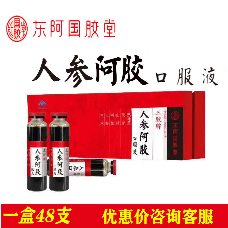 东阿国胶堂三胶牌人参阿胶口服液20ml*48支无糖 国胶堂阿胶口服液