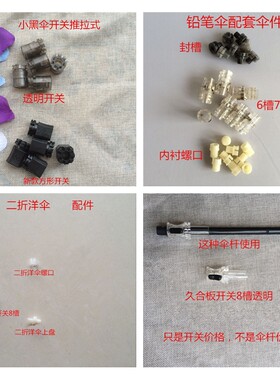 小黑伞开关配件铅笔伞久合板雨伞二折三折焦下黑柠檬香蕉伞配件