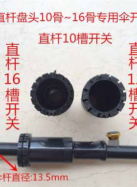 直杆伞广告伞盘头8骨12骨16骨双人雨伞511杆直杆伞盘头开关