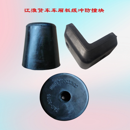 江淮骏铃V6V5E6帅铃Q6Q3S6康铃J6J5威铃K5车厢板缓冲块防撞胶垫