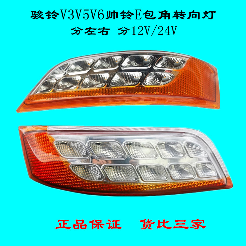 骏铃V3V5V6G6G5帅铃E包角转向灯