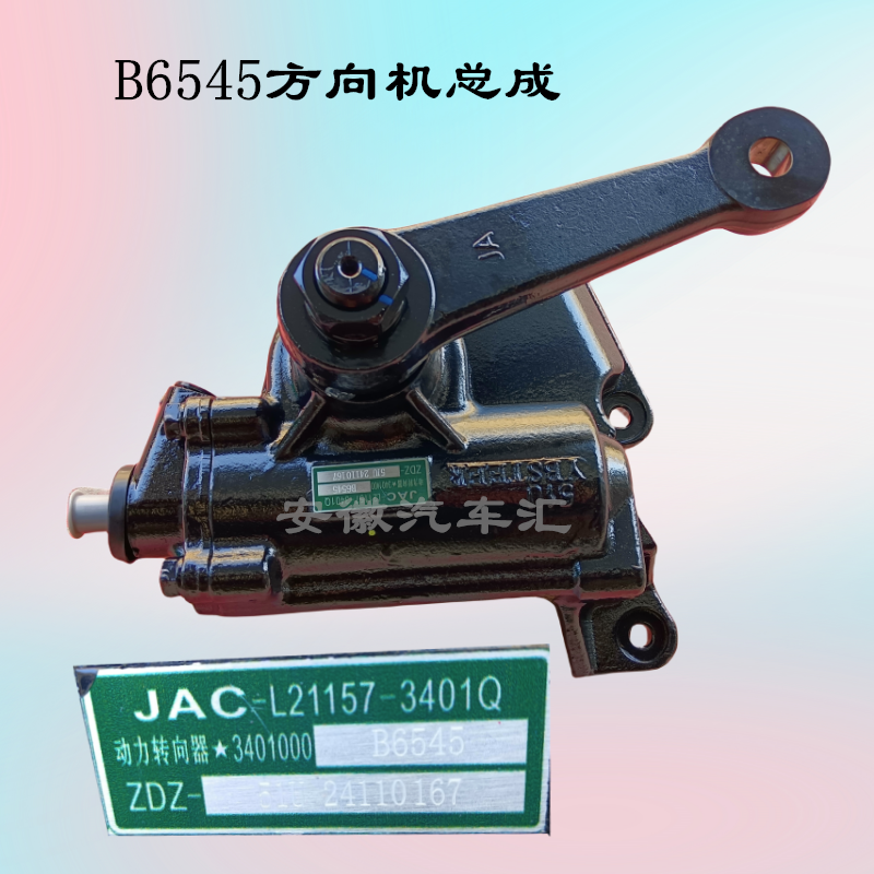 江淮配件康铃h5j5j6骏铃e5v5v6s6帅铃方向机总成b6545液压方向机