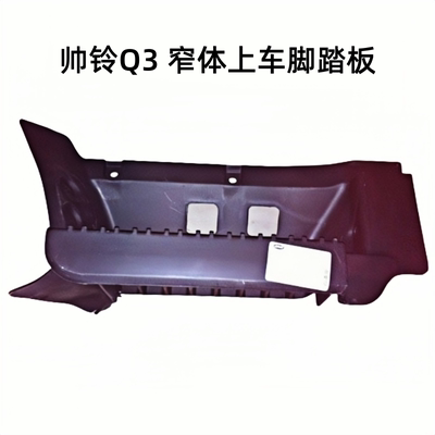 江淮帅铃Q3上传踏板脚踏板