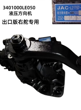 江淮帅铃出口港版方向机总成右舵液压助力转向器总成3401000LE050