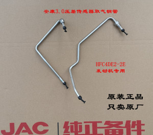 江淮帅铃Q6骏铃V6康明斯3.02.52.2国六压差传感器取气钢管连接管