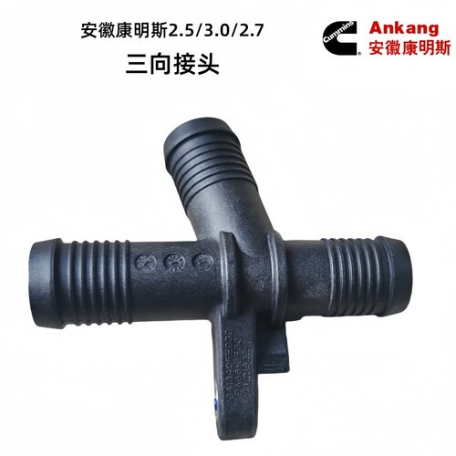 江淮康明斯2.53.0水管三向接头