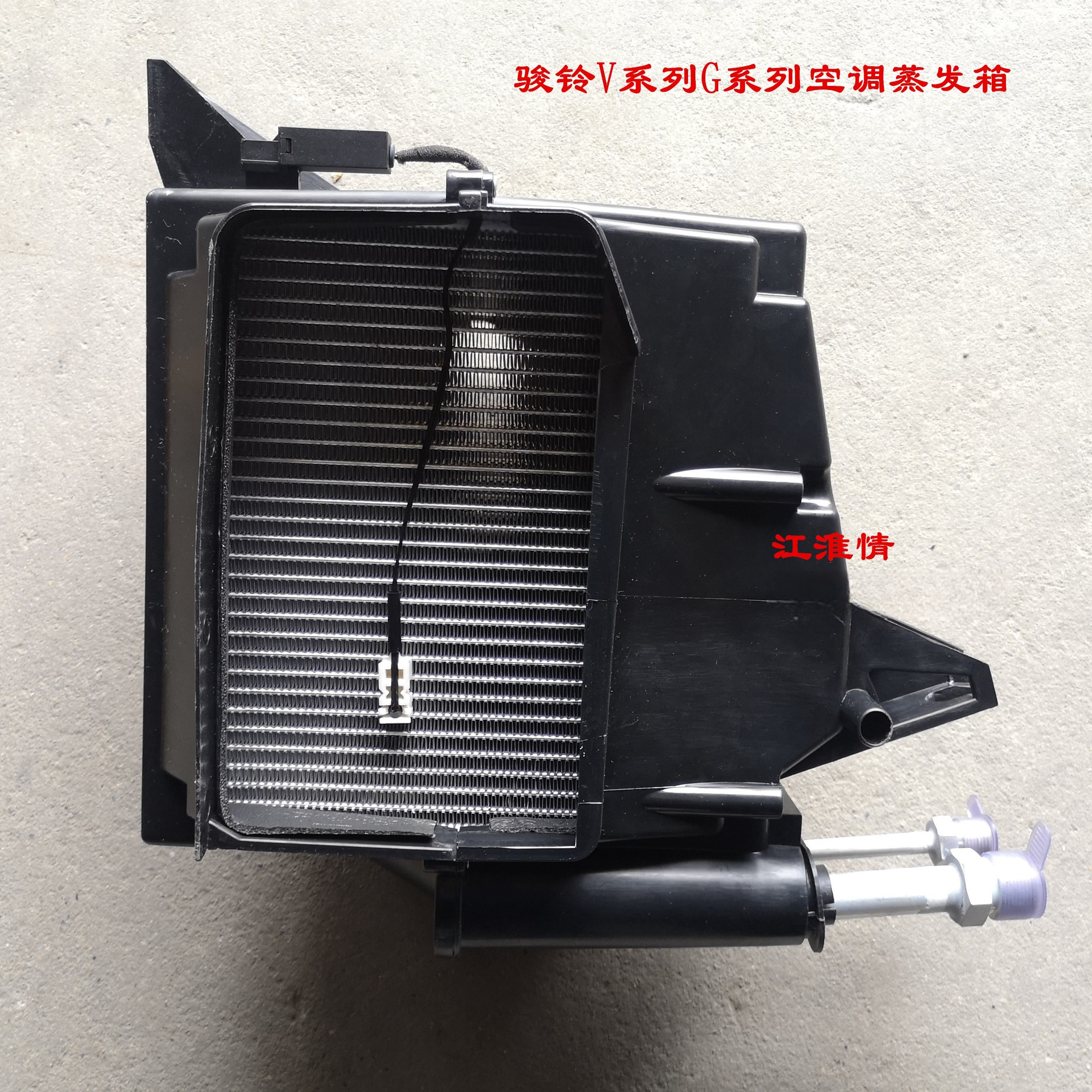 骏铃V6V5V3V7G6帅铃E空调蒸发箱
